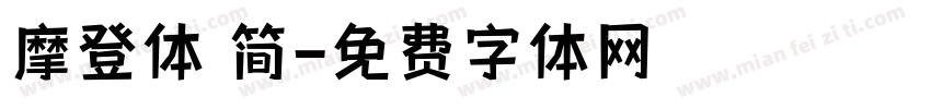 摩登体 简字体转换